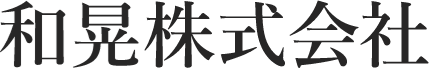 和晃株式会社